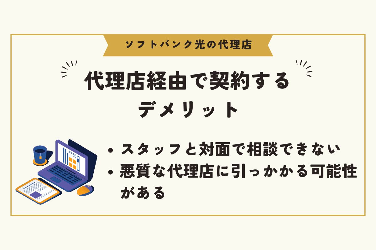 ソフトバンク光　代理店